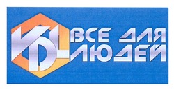 Свідоцтво торговельну марку № 168868 (заявка m201204580): все для людей; vdl