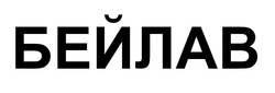 Заявка на торговельну марку № m202509807: бейлав