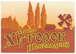 Заявка на торговельну марку № m200705405: масло хуторок шоколадний; xytopok