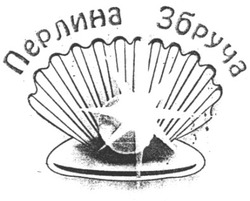 Свідоцтво торговельну марку № 44023 (заявка 2002097920): перлина збруча