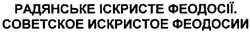 Заявка на торговельну марку № m200817516: радянське іскристе феодосії.; советское искристое феодосии
