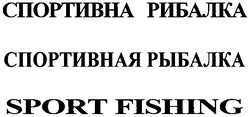 Свідоцтво торговельну марку № 69730 (заявка 20040909313): sport fishing; спортивная рыбалка; спортивна рибалка
