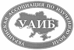 Свідоцтво торговельну марку № 181404 (заявка m201202830): уаиб; украинская ассоциация по изучению боли