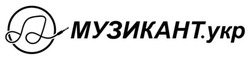 Заявка на торговельну марку № m202519002: музикант.укр