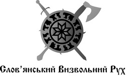 Свідоцтво торговельну марку № 346922 (заявка m202203397): словянський; слов'янський визвольний рух