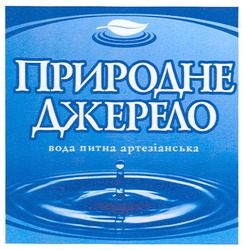 Заявка на торговельну марку № m200914321: природне джерело; вода питна артезіанська