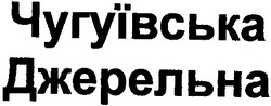 Свідоцтво торговельну марку № 35473 (заявка 2001106072): джерельна; чугуївська