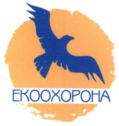 Свідоцтво торговельну марку № 278314 (заявка m201812226): екоохорона; еко охорона; ekooxopoha; eko oxopoha