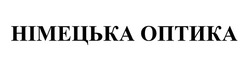 Заявка на торговельну марку № m202127175: німецька оптика