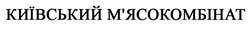 Свідоцтво торговельну марку № 325825 (заявка m202025522): київський м'ясокомбінат; київський мясокомбінат