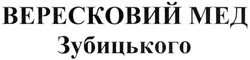 Свідоцтво торговельну марку № 218526 (заявка m201505705): вересковий мед зубицького