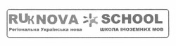 Свідоцтво торговельну марку № 178361 (заявка m201219904): ruknova school; регіональна українська нова; школа іноземних мов