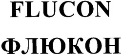 Заявка на торговельну марку № 20040606157: флюкон; flucon
