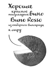 Свідоцтво торговельну марку № 246057 (заявка m201621648): хорошее красное полусладкое вино buno rosso из отборного винограда к сыру