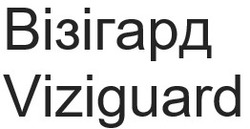 Заявка на торговельну марку № m202506437: viziguard; візігард