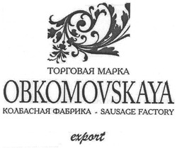 Свідоцтво торговельну марку № 121103 (заявка m200818730): торговая марка; колбасная фабрика; obkomovskaya; export; bausage factory