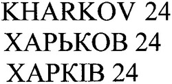 Свідоцтво торговельну марку № 183644 (заявка m201303561): kharkov 24; харьков 24; харків 24