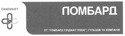 Заявка на торговельну марку № m201112217: пт ломбард сіндікат-плюс, гульцов та компанія; синдикат