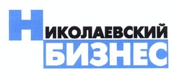 Свідоцтво торговельну марку № 159503 (заявка m201111997): николаевский бизнес