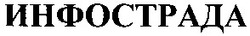 Свідоцтво торговельну марку № 55385 (заявка 20031212813): инфострада