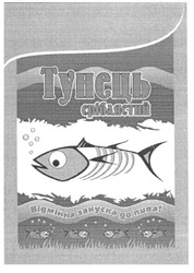 Свідоцтво торговельну марку № 134145 (заявка m200911305): тунець сріблястий; відмінна закуска до пива!
