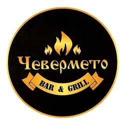Заявка на торговельну марку № m201933006: bar&grill; bar grill; чевермето
