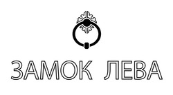 Заявка на торговельну марку № m202602667: замок лева