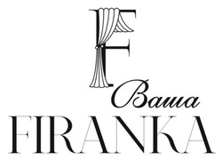 Заявка на торговельну марку № m202518010: ваша firanka