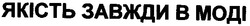 Свідоцтво торговельну марку № 67394 (заявка m200504218): якість завжди в моді