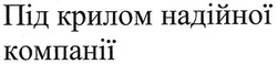 Свідоцтво торговельну марку № 125455 (заявка m200902905): під крилом надійної компанії