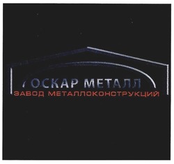 Свідоцтво торговельну марку № 274355 (заявка m201727249): оскар металл; завод металлоконструкций