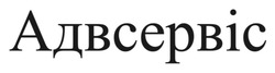Заявка на торговельну марку № m202608777: адвсервіс