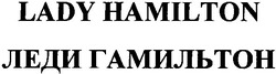 Свідоцтво торговельну марку № 66027 (заявка 20041011447): lady hamilton; леди гамильтон