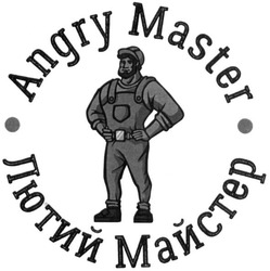 Свідоцтво торговельну марку № 252999 (заявка m201704805): angry master; лютий майстер