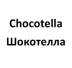 Заявка на торговельну марку № m202305102: шокотелла; chocotella