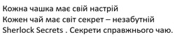 Заявка на торговельну марку № m202520417: секрети справжнього чаю.; кожен чай має свій секрет-незабутній sherlock secrets.; кожна чашка має свій настрій.