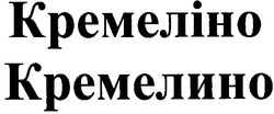 Свідоцтво торговельну марку № 106104 (заявка m200720069): кремеліно; кремелино