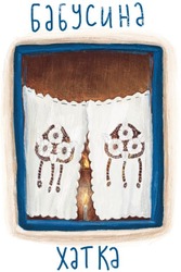 Заявка на торговельну марку № m202502289: бабусина хатка