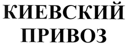 Свідоцтво торговельну марку № 139783 (заявка m201004319): киевский привоз