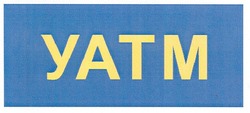 Свідоцтво торговельну марку № 133858 (заявка m200916896): уатм; yatm