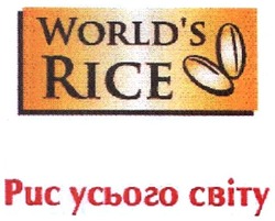 Свідоцтво торговельну марку № 251616 (заявка m201703207): world's rice; worlds; рис усього світу