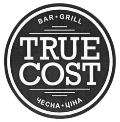 Заявка на торговельну марку № m201627777: bar grill; true cost; чесна ціна