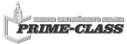 Заявка на торговельну марку № m202117344: prime-class; prime class; школа английского языка