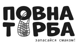 Заявка на торговельну марку № m202516382: повна торба запасайся смаком