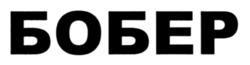 Заявка на торговельну марку № m202518122: бобер
