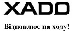 Свідоцтво торговельну марку № 269742 (заявка m201800710): xado відновлює на ходу!; хадо відновлює на ходу!