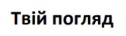 Заявка на торговельну марку № m202509316: твій погляд