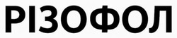 Заявка на торговельну марку № m202519545: різофол