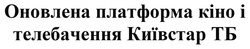 Заявка на торговельну марку № m202421851: оновлена платформа кіно і телебачення київстар тб