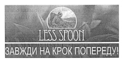 Свідоцтво торговельну марку № 163935 (заявка m201118976): less spoon; завжди на крок попереду!